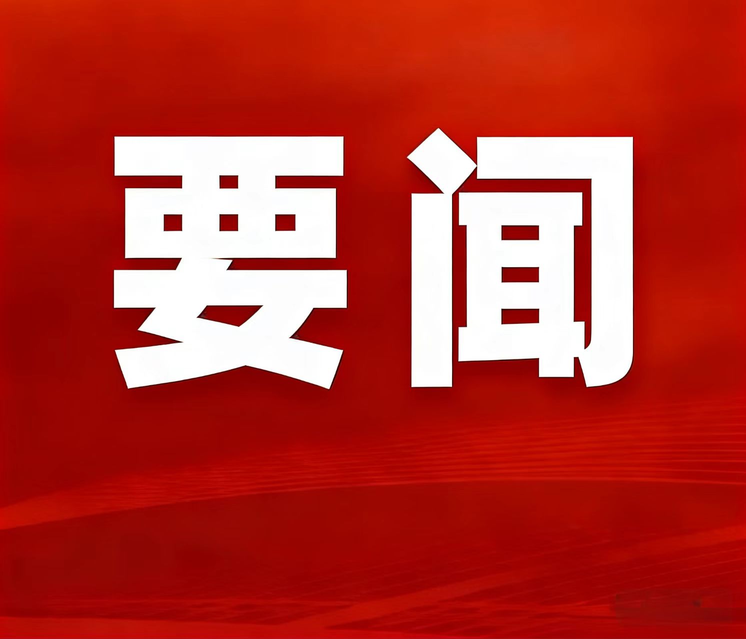 2025年自然资源部事情亮眼效果宣布，，，，，，湖南鸡脚山锂矿入选“十四五”找矿重大效果清单